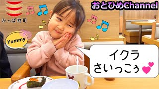 【２歳児 】初 かっぱ寿司 で いくら が美味しすぎた故に、パパ に悲劇が訪れた!?ー おとひめChannel