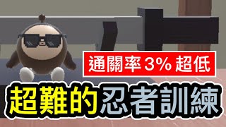 【蛋仔派對】挑戰超難的「忍者訓練」只有3%通關率！！