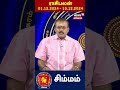 சிம்மம் ராசிபலன் 01.12.2024 15.12.2024 வரை எப்படி இருக்கும் simmam rasipalan n18s