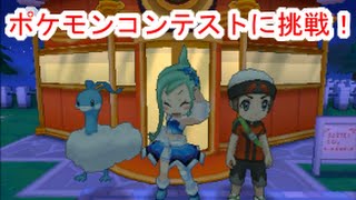 【ポケモンオメガルビー】ルチア登場！ポケモンコンテストに初挑戦！