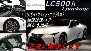 レクサスLC 500h Lパッケージ 試乗インプレッション【輸入車の買取はケーズジャパン】