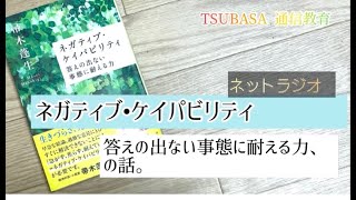 【ネットラジオ】ネガティブ・ケイパビリティ。耐える力、の話。小学校受験