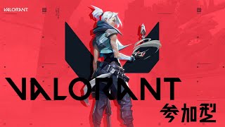 【参加型】VALORANT配信！！【VALORANT】