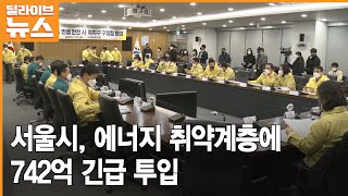 [서울] 서울시, 에너지 취약계층에 742억 긴급 투입