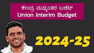 Union Interim Budget Analysis 2024-25 | ಕೇಂದ್ರ ಮಧ್ಯಂತರ ಮುಂಗಡಪತ್ರ 2024-25