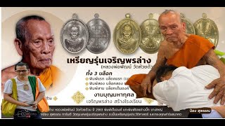 พุทธาภิเษกเหรียญ เจริญพรล่าง หลวงพ่อพัฒน์ วัดห้วยด้วน ป๋องสุพรรณ สร้างโรงเรียนโคกเดื่อ ยอดวัดปากคลอง