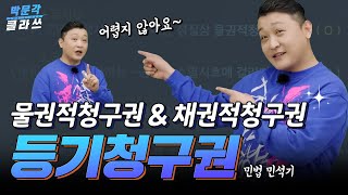 민법천국 2. 등기청구권은 둘 중 하나  │박문각클라쓰│ 박문각 공인중개사 민법 민석기 │공인중개사 강의 추천