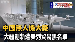 中國無人機大廠 大疆創新遭美列貿易黑名單－民視新聞