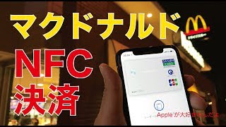 マクドナルドの新サービスNFC支払いをiPhoneでピっ！・Quic PayじゃないApplePay（ついでに肉が倍の夜マックを食べてみましたよ）