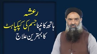 Hath Kapna Ka ilaj in Urdu/Hindi Dr Muhammad Sharafat Ali Health Tips 2019 | Home Remedy