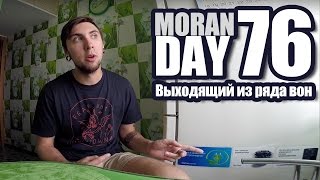 Moran Day 76 - Выходящий Из Ряда Вон