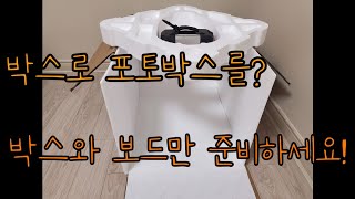 [JINEE'S DIY]ENG_포토박스/물건사진/블로그/리뷰사진/취미만들기