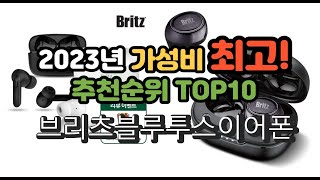 2023년 가성비 최고 브리츠블루투스이어폰 상품 추천순위 top10