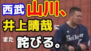 西武 山川穂高選手、またロッテ井上晴哉選手に詫びる。20190707