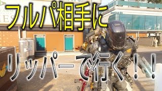 【BO3実況】フルパ相手にリッパーで挑む！！