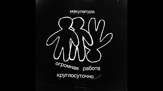 Макулатура — Огромная работа круглосуточно (EP, 6.10.2022) — Full Album