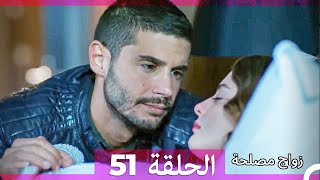 زواج مصلحة 51 HD (Arabic Dubbed)