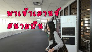 พาเข้ามิราเคิล เลานจ์ สนามบินดอนเมืองด้วยวอชเชอร์ฟรี  Miracle lounge #Vlog