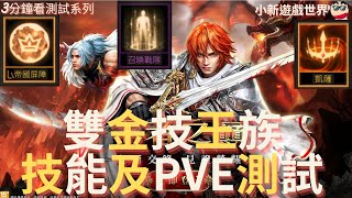 【天堂M】3分鐘看測試系列: 【王者之巔】【王族】【雙金技: 帝國屏障、凱薩】【紫技: 召喚戰隊】【技能及PVE 跨服地圖測試】實測 EP.54