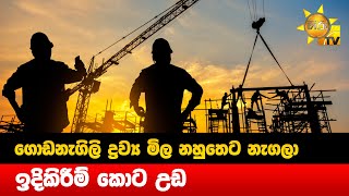 ගොඩනැගිලි ද්‍රව්‍ය මිල නහුතෙට නැගලා - ඉදිකිරීම් කොට උඩ - Hiru News