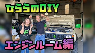 ひららのDIY【エンジンルーム編】