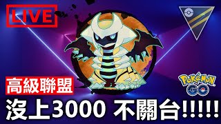 不上3000不關台 \u0026 今天抽抓寶神器247一台唷 | 小腸PVP教室 | Pokemon Go | 精靈寶可夢GO | 高級聯盟 |