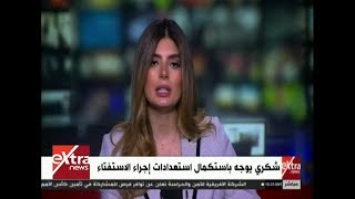 غرفة الأخبار | الخارجية تشكل لجنة للإشراف علي الاستفتاء بالخارج