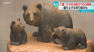 北海道八雲町　祝！木彫りグマ発祥１００周年 “そっくりモナカ”も登場でマチを盛り上げ