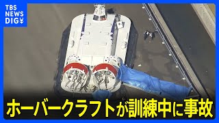 ホーバークラフトが訓練中に事故　プロペラの一部が破損　大分｜TBS NEWS DIG