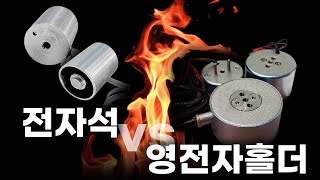 전기 공급 여부에 따라 자력 조절되는 전자석과 영전자홀더! 두 제품의 서로 반대되는 특성에 대해 파헤쳐 볼까요?