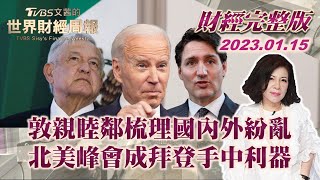 【完整版下集20230115】敦親睦鄰梳理國內外紛亂 北美峰會成拜登手中利器 TVBS文茜的世界財經周報 20230115