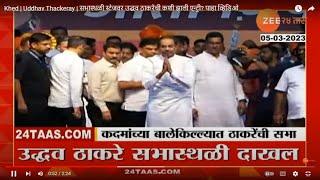 Khed | Uddhav Thackeray | सभास्थळी स्टेजवर उद्धव ठाकरेंची कशी झाली एन्ट्री? पाहा व्हिडिओ