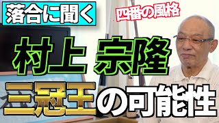 【落合博満】落合に聞く！村上宗隆、三冠王の可能性【切り抜き/村上宗隆/村神様/ヤクルト/三冠王/ホームラン/打点/首位打者】