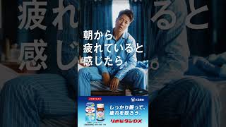 大正製薬 リポビタンDX「眠ったはずが疲れてる」篇　6秒A