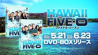 「Hawaii Five-0 ファイナル・シーズン」2021年5月21日(金)DVDリリース！