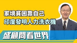 人窮智不窮！家境貧困靠自己 印度少年發明人力洗衣機？