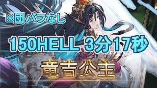 【グラブル】2020年8月土古戦場　150HELL 3分17秒　団バフなし