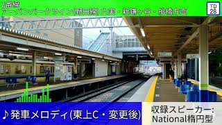 東武鉄道高柳駅 自動放送・発車メロディ