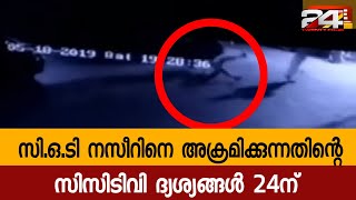 സി.ഒ.ടി നസീറിനെ അക്രമിക്കുന്നതിന്റെ സിസിടിവി ദ്യശ്യങ്ങൾ 24ന്