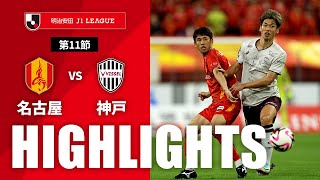 【公式】ハイライト：名古屋グランパスvsヴィッセル神戸 明治安田Ｊ１リーグ 第11節 2024/5/3