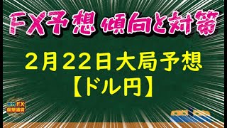 【FX大局予想】2月22日ドル円相場チャート分析【海外FX/仮想通貨】