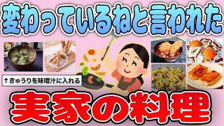 【有益】これってうちだけ？変わっているねと言われた実家の料理【ガルちゃん】