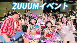 みんなと歌って踊って楽しんで♡ZUUUMイベント開催したよ☆himawari-CH