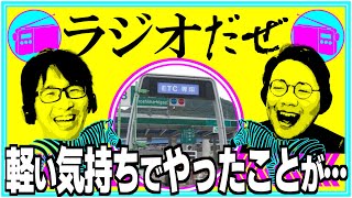 軽い気持ちでやったことが大惨事に！【ラジオだぜ 第159回】