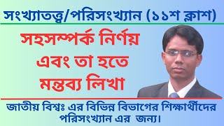 সহ-সম্পর্ক/সংশ্লেষাংক নির্ণয়  (Measures of Correlation):