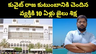 కువైట్ రాజు కుటుంబానికి చెందిన వ్యక్తికి || Kuwait Royals Family Member || STV Gulf News