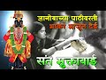 संत मुक्ताबाई । ज्ञानोबाच्या पाठीवरती भाकर भाजून देई पंढरपूर वारी vitthal bhakti song wari