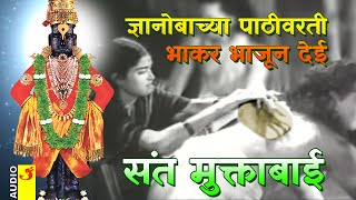 संत मुक्ताबाई । ज्ञानोबाच्या पाठीवरती भाकर भाजून देई | पंढरपूर वारी | Vitthal Bhakti Song | wari