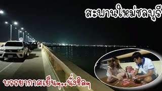 #สะพานใหม่ชลบุรี | จุดนั่งชิลกินข้าวแบบเพลินๆ