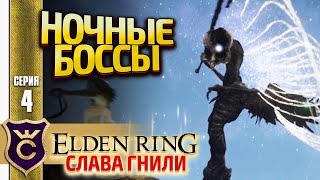 ПЕРВЫЕ НОЧНЫЕ БОССЫ! Elden Ring Слава Гнили #4